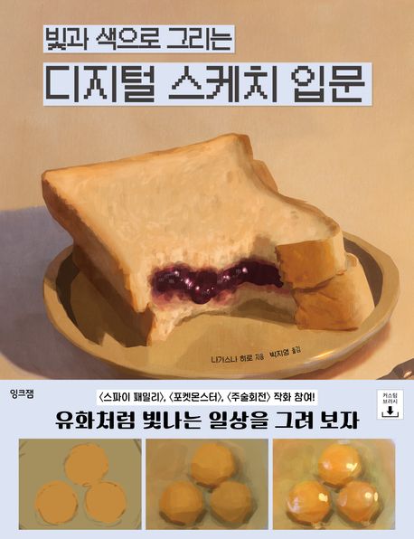(빛과 색으로 그리는) 디지털 스케치 입문 = Introduction to digital sketching