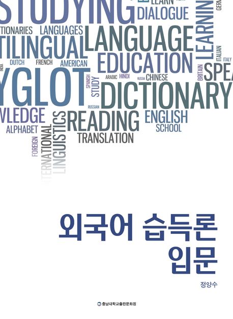 외국어 습득론 입문