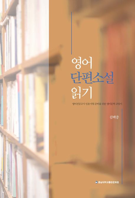 영어 단편소설 읽기 : 영어전공교사 임용시험 준비를 위한 영미문학 교양서