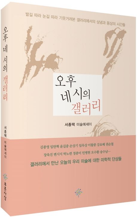 오후 네 시의 갤러리 : 서종택 미술에세이