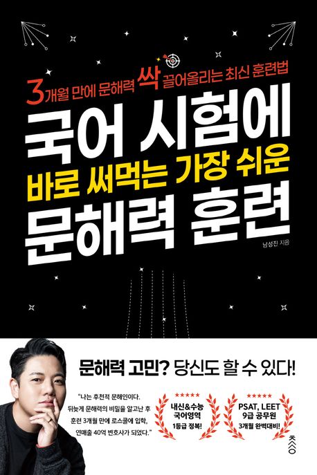 국어 시험에 바로 써먹는 가장 쉬운 문해력 훈련 : 3개월 만에 문해력 싹 끌어올리는 최신 훈련법