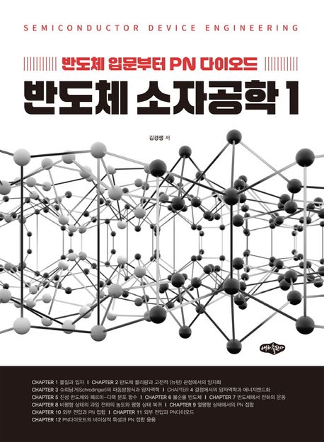 반도체 소자공학 = Semiconductor device engineering. 1, 반도체 입문부터 PN 다이오드