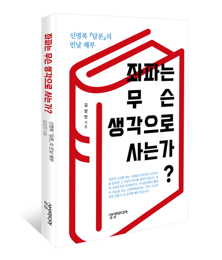 좌파는 무슨 생각으로 사는가? : 신영복『담론』의 민낯 해부
