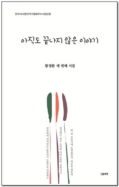 아직도 끝나지 않은 이야기 : 황정환 세 번째 시집