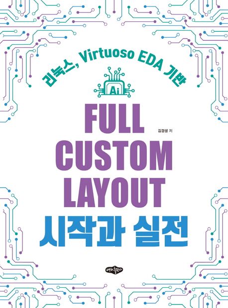 Full custom layout 시작과 실전 : 리눅스, Virtuoso EDA 기반