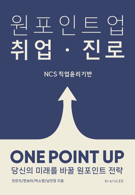원포인트업 취업·진로 : NCS 직업윤리기반 : 당신의 미래를 바꿀 원포인트 전략