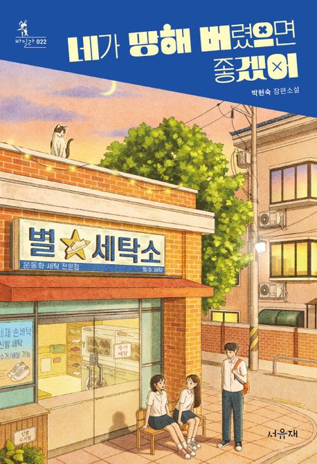 네가 망해 버렸으면 좋겠어 : 박현숙 장편소설