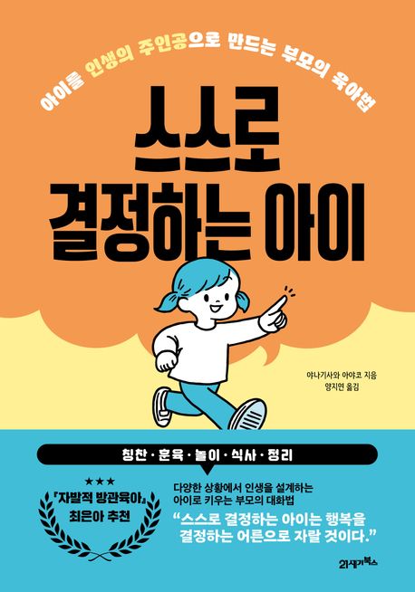 스스로 결정하는 아이 : 아이를 인생의 주인공으로 만드는 부모의 육아법