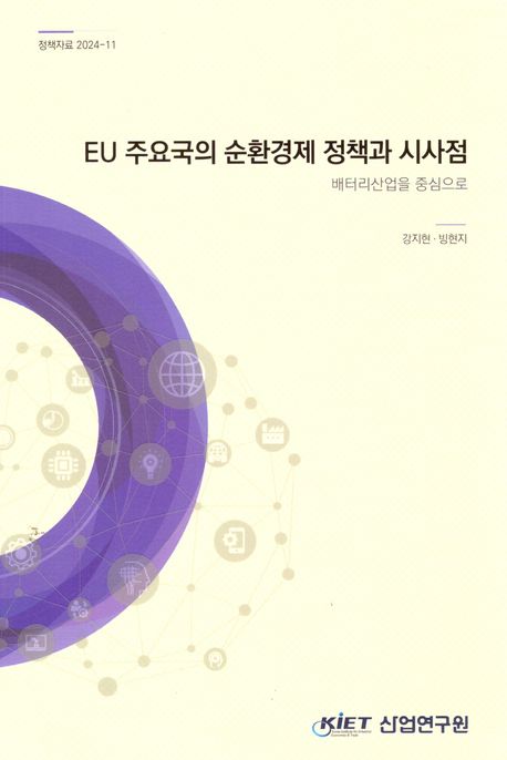 EU 주요국의 순환경제 정책과 시사점 : 배터리산업을 중심으로
