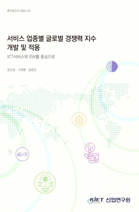 서비스 업종별 글로벌 경쟁력 지수 개발 및 적용 : ICT서비스와 SW를 중심으로