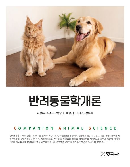 반려동물학개론 = Companion animal science