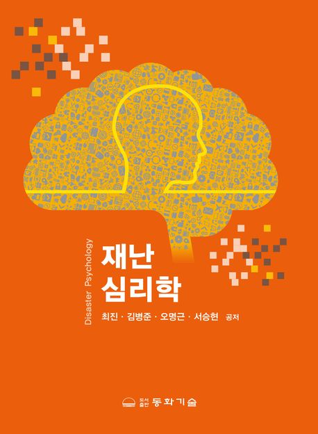 재난심리학 = Disaster psychology