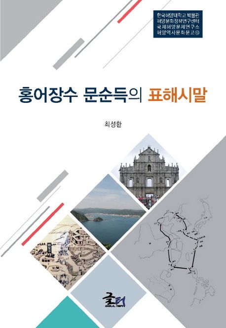 홍어장수 문순득의 표해시말