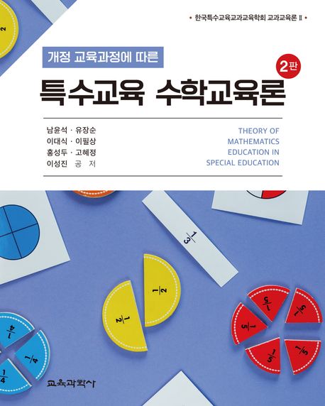 (개정 교육과정에 따른) 특수교육 수학교육론 = Theory of mathematics education in special education