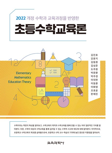 (2022 개정 수학과 교육과정을 반영한) 초등수학교육론