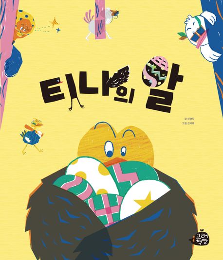 티나의 알
