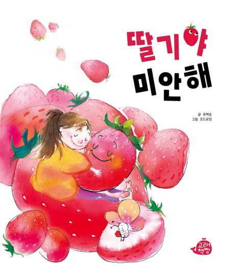 딸기야 미안해