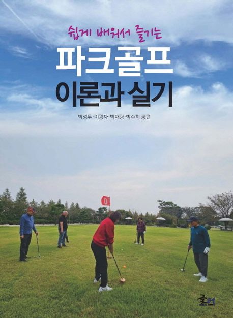 (쉽게 배워서 즐기는) 파크골프 이론과 실기