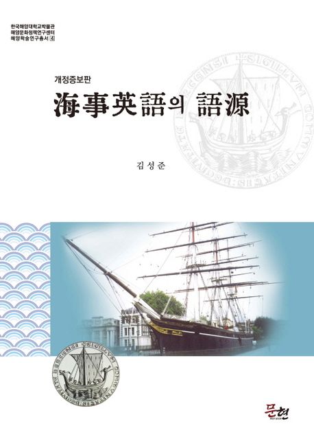 海事英語의 語源