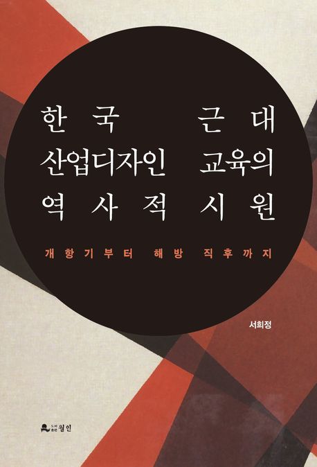 한국 근대 산업디자인 교육의 역사적 시원 : 개항기부터 해방 직후까지