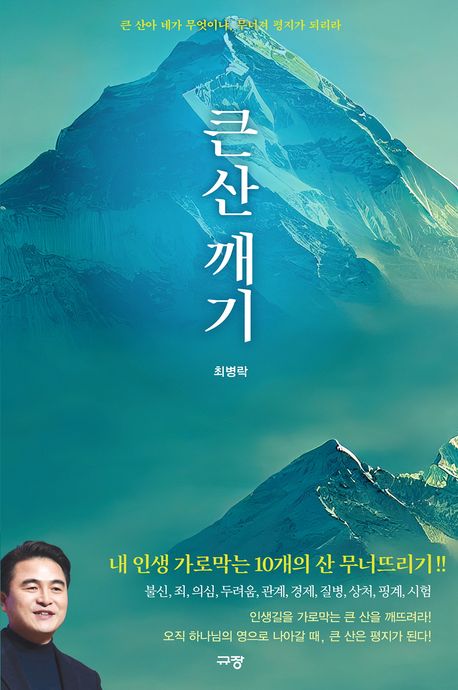 큰 산 깨기 : 큰 산아 네가 무엇이냐, 무너져 평지가 되리라