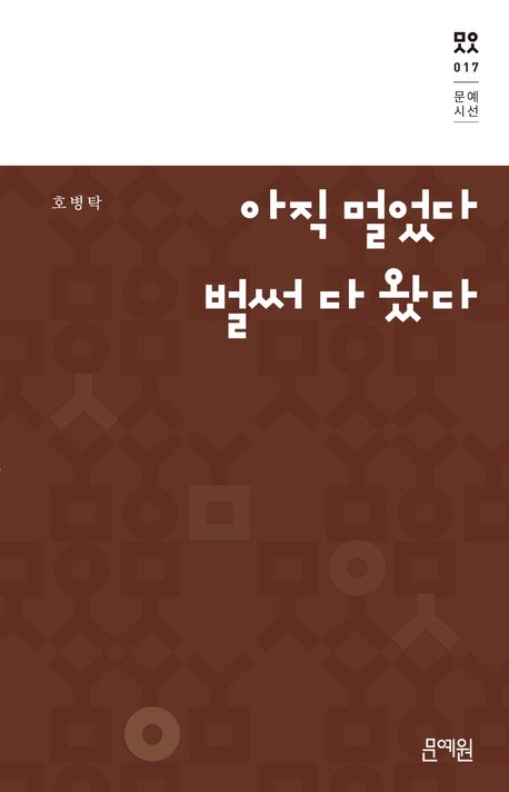 아직 멀었다 벌써 다 왔다