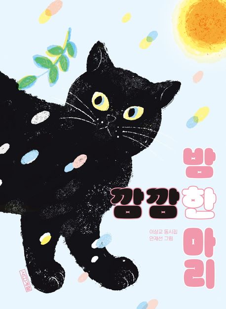 깜깜한 밤 한 마리 : 이상교 동시집