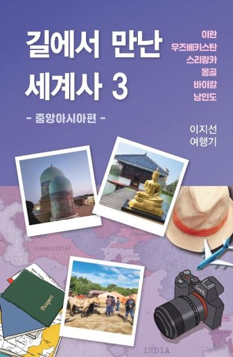 길에서 만난 세계사 : 이지선 여행기. 3, 중앙아시아편 : 이란·우즈베키스탄·스리랑카·몽골·바이칼·남인도