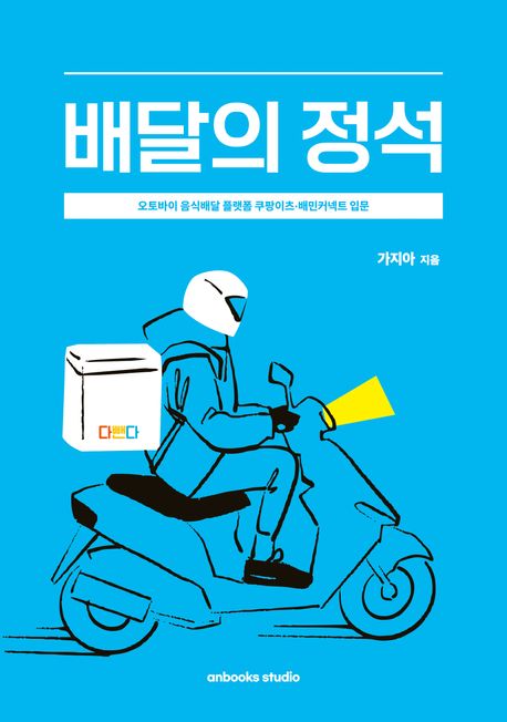 배달의 정석 : 오토바이 음식배달 플랫폼 쿠팡이츠·배민커넥트 입문