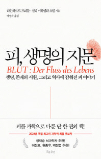 피, 생명의 지문 [전자자료] : 생명, 존재의 시원, 그리고 역사에 감춰진 피 이야기