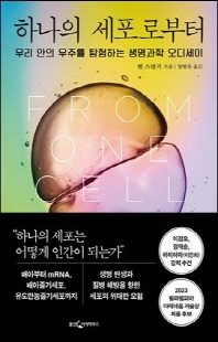 하나의 세포로부터 [전자자료] : 우리 안의 우주를 탐험하는 생명과학 오디세이