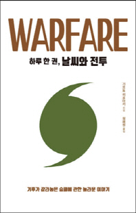 (하루 한 권,) 날씨와 전투 [전자자료] = Warfare : 기후가 갈라놓은 승패에 관한 놀라운 이야기