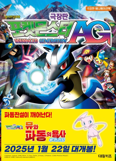 (극장판 포켓몬스터 AG) 뮤와 파동의 용사 루카리오 = Advanced generation