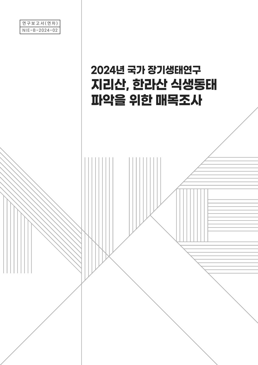 (2024년 국가 장기생태연구) 지리산, 한라산 식생동태 파악을 위한 매목조사