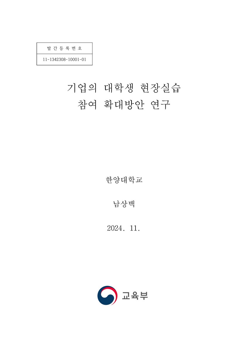 기업의 대학생 현장실습 참여 확대방안 연구