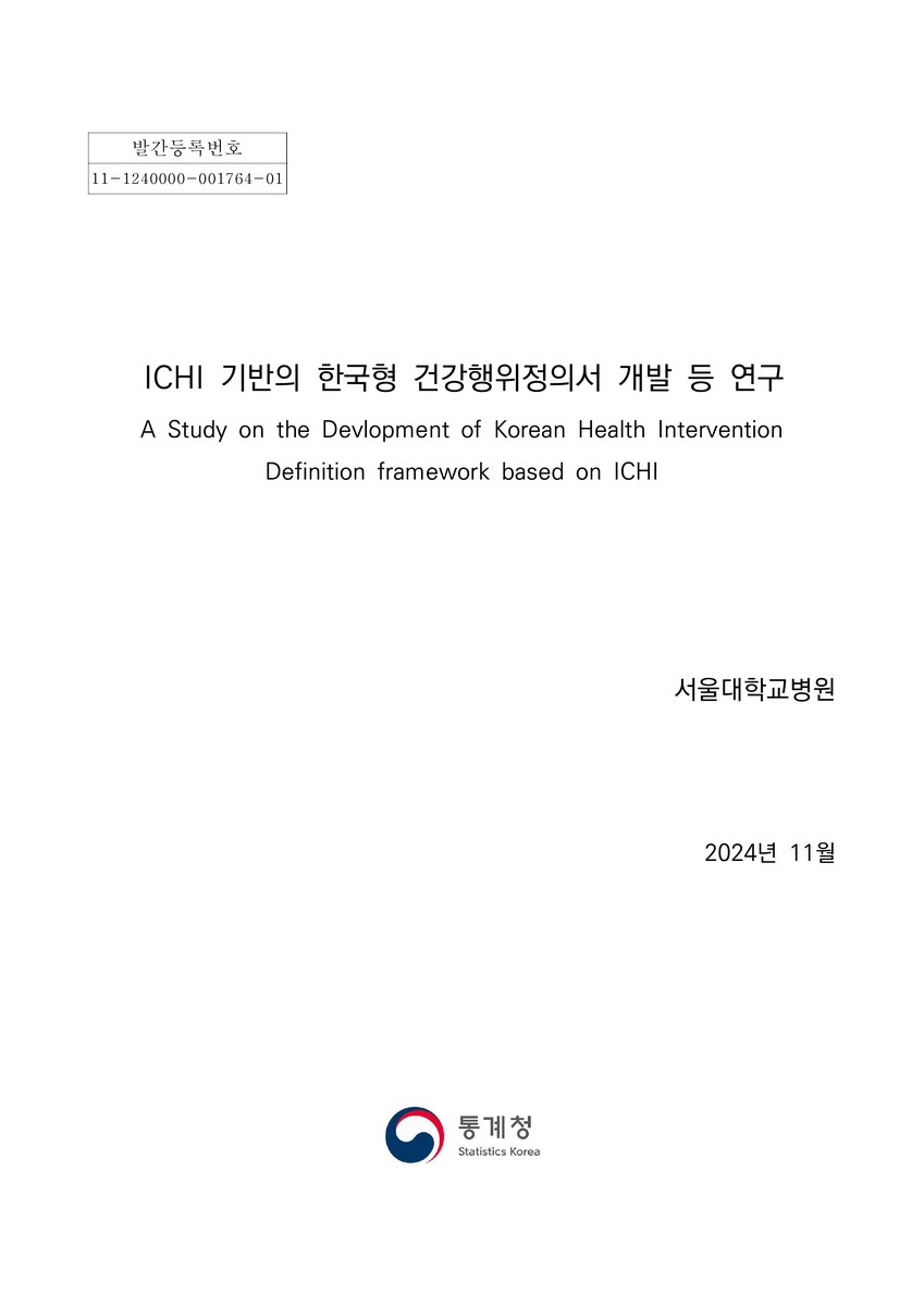 ICHI 기반의 한국형 건강행위정의서 개발 등 연구 = A study on the development of Korean health intervention definition framework based on ICHI
