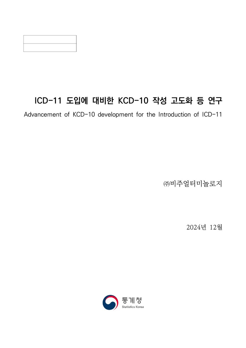 ICD-11 도입에 대비한 KCD-10 작성 고도화 등 연구 = Advancement of KCD-10 development for the introduction of ICD-11