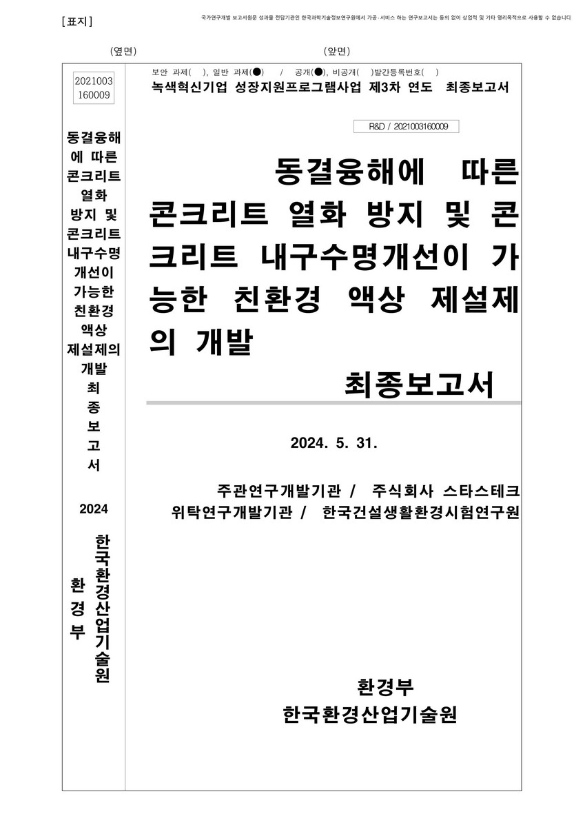 동결융해에 따른 콘크리트 열화 방지 및 콘크리트 내구수명개선이 가능한 친환경 액상 제설제의 개발 : 최종보고서