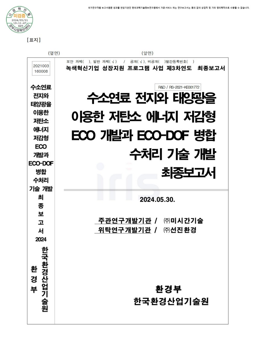 수소연료 전지와 태양광을 이용한 저탄소 에너지 저감형 ECO 개발과 ECO-DOF 병합 수처리 기술 개발 최종보고서