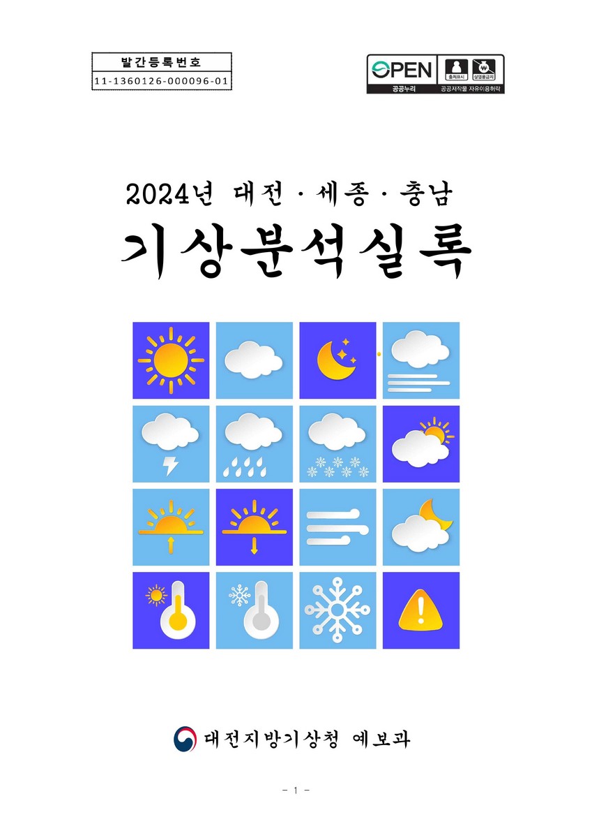 (2024년 대전·세종·충남) 기상분석실록 [전자자료]