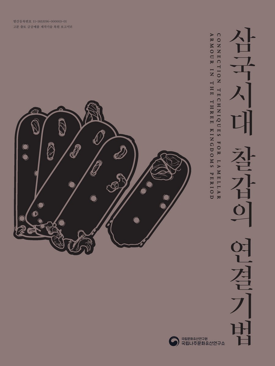 삼국시대 찰갑의 연결기법 = Connection techniques for lamellar armour in the Three Kingdoms period