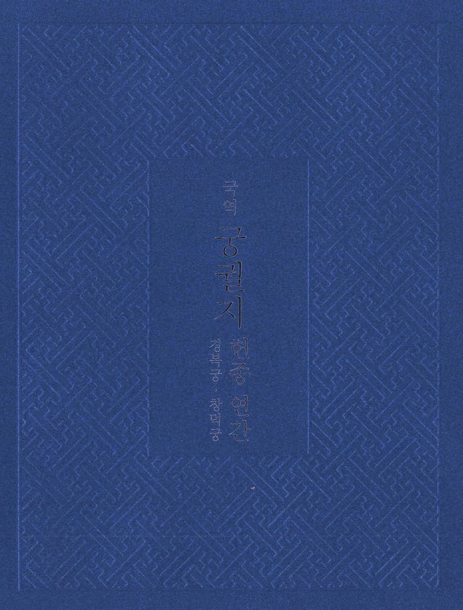 (국역) 궁궐지 : 헌종 연간 : 경복궁·창덕궁