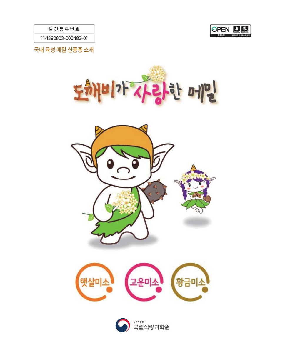 도깨비가 사랑한 메밀 [전자자료] : 국내 육성 메밀 신품종 소개
