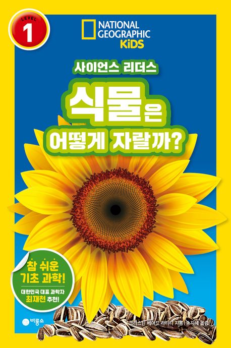 식물은 어떻게 자랄까?