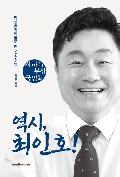 역시, 최인호! : 민생을 위해 발로 뛴 2,777일