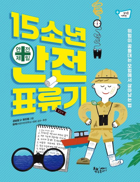 15소년 안전 표류기 : 위험이 꿈틀대는 모험에서 살아남는 법
