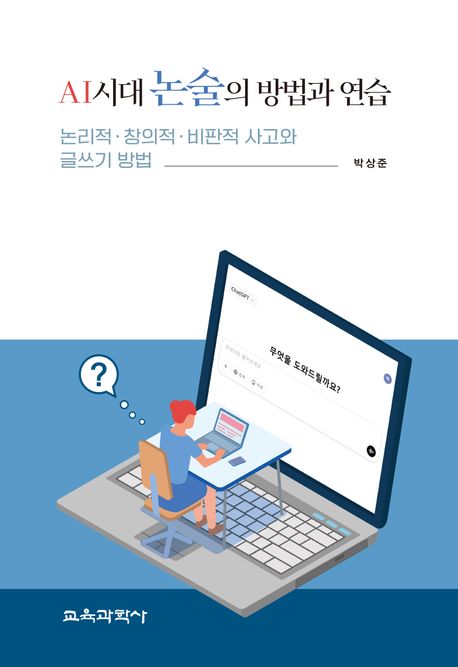 AI 시대 논술의 방법과 연습 : 논리적ㆍ창의적ㆍ비판적 사고와 글쓰기 방법
