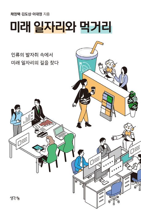 미래 일자리와 먹거리 : 인류의 발자취 속에서 미래 일자리의 길을 찾다