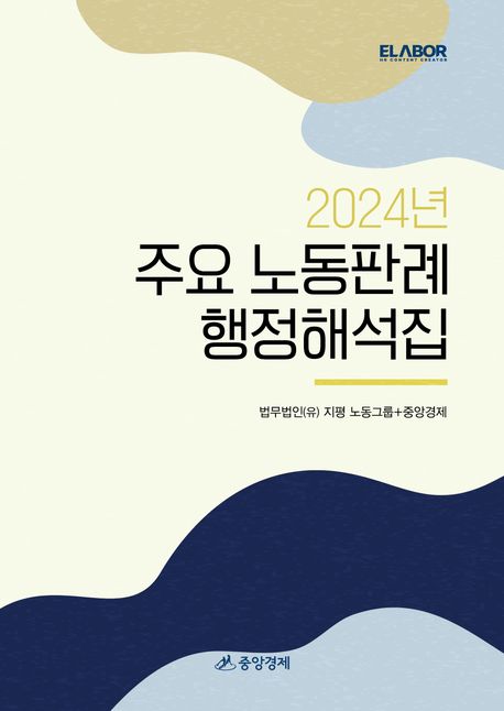 (2024년) 주요 노동판례 행정해석집