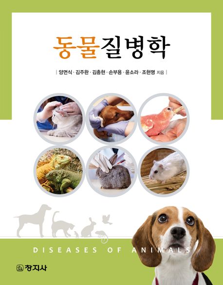 동물질병학 = Diseases of animals